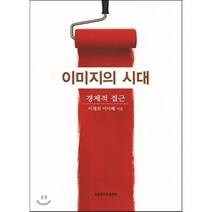 이미지의 시대 : 경제적 접근, 경성대학교출판부, 이재희,이미혜 공저