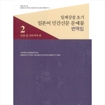 보고사 일제강점 초기 일본어 민간신문 문예물 번역집 2 +미니수첩제공, 고려대학교글로벌일본연구원