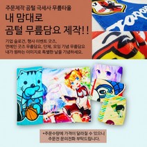 주문제작 나만의 무릎 담요 듀플렉스 연예인 단체 학교 모임 굿즈 곰털 BOA 기업