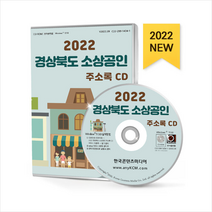 2022 경상북도 소상공인 주소록 CD + 미니수첩 증정, 편집부, 한국콘텐츠미디어(매일넷앤드비즈)