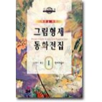 중고도서 어른을 위한 그림형제 동화전집 1 - 김열규 옮김 현대지성사, 어른을 위한 그림형제 동화전집 1 - 그림형제  김열규 옮김  현대지성사