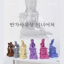 해윰연 반가사유상 미니어처 굿즈 국내 직접생산 불교장식 인테리어 소품 78호 83호, 반가사유상 83호, 다크초코