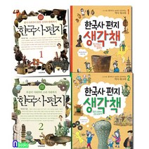 한국사 편지1-2개정판+한국사편지 생각책워크북1-2 세트전4권-원시사회부터 고려시대까지/책과함, 없음