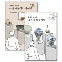 [팝북] 일상이 고고학 나 혼자 백자 여행 분청사기 여행 세트 (전2권), 상세 설명 참조, 상세 설명 참조