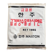 한주 시멘트 모음 고강도 방수 몰탈 타일 보수 틈새 균열, 빨리귿는시멘트 10kg 2개발송, 1개