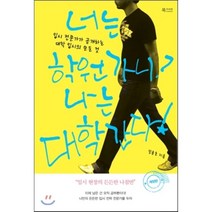 너는 학원 가니? 나는 대학 간다! : 입시 전문가가 공개하는 대학 입시의 모든 것, 장용호 저, 북카라반