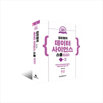 김도형의 데이터 사이언스 스쿨 수학 편 +미니수첩제공, 김도형