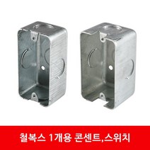 철박스 철복스 스위치 콘센트 매입BOX 승압용 사각 팔각 PVC노출박스 44mm 55mm, 콘센트 55mm