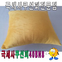 PGM1*^몰극세사쿠션피 40BN8 커버 네모 쿠션 업소용 등쿠션 소파 카바 사각 40사이즈^*1췤pgm, a^^*옵션없슴