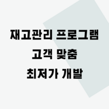 창고 재고관리(적재 위치 관리 포함) 프로그램 개발 - 최소 비용 고객 맞춤, 출장비(1회당 1개 추가 결제)