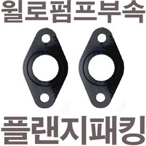 펌프샵 윌로펌프부속 PW-353NMA 플랜지패킹 후렌지패킹 플렌지패킹 후랜지패킹 보일러순환펌프패킹 고무패킹 가스켓 바킹, PW-353NMA 플랜지패킹(1세트)