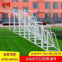 미니축구골대 풋살골대 휴대용 미니골대 축구용품 실내 실외 네트 유치원 어린이 축구 목표 실내 가정용 소형 축구 목표 접이식 7면 5면 축구 목표 프레임 야외, C.4인용 키 80 길이 150cm (60통)