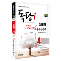 2022 iMBC 캠퍼스 독당i 독학사 심리학과 4단계 Final 적중예상문제 +미니수첩제공, 지식과미래