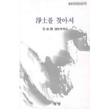 정토를 찾아서, 동행, 오남주 지음