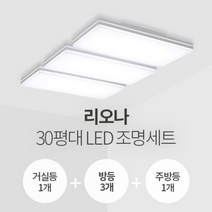 리오나 30평대 LED조명 세트 화이트(거실1+방3+주방1/삼성칩/KS)