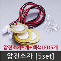 압전소자 압력 진동 실험 백색 LED 5P 돌봄 교재 수업 교구 재료 탐구 연구 관찰 창의 실습 이해