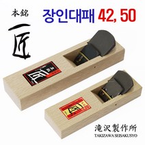 TAKIZAWA[타키자와] 장인 대패 42mm 50mm / 2면 날 교체식 대패 평대패 손대패 장인대패 일제대패 날 교환식 대패, 선택2. 장인대패 50mm