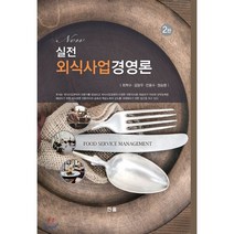 New 실전 외식사업경영론 제2판, 한올, 최학수,김광우,전용수,정승환 공저