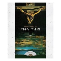 유니오니아시아 예수님 고난 전 국악찬양과 판소리를 위한