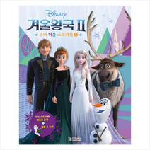 대원키즈 디즈니 겨울왕국 2 무비 더블 스토리북 +미니수첩제공
