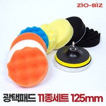 광택패드 11종세트 125mm/5인치 흠집제거 코팅 전동드릴패드, 혼합색상, 1세트