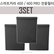 스마트카라 pcs-400 필터(교체용) - 3개세트