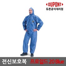 듀폰 프로쉴드20블루 원피스, XXL