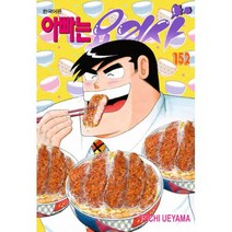 아빠는 요리사 152, 학산문화사