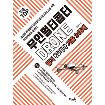 적중 TOP 무인멀티콥터 드론(DRONE) 필기 80테마 기출 348제 (개정4판) + 미니수첩 증정, 마지원