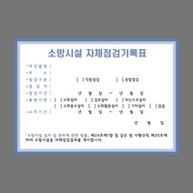 소방시설 자체점검기록표 500장 개정판