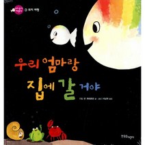 우리 엄마랑 집에 갈 거야 : 위치 여행