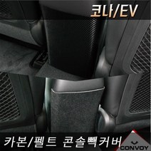 콘보이 코나 코나일렉트릭 카본 펠트 콘솔백커버 콘솔뒷면커버 도어용품>>도어커버 코나EV, 펠트콘솔빽커버, 현대” class=”wr-img”></a></div></div></div></div><div class=