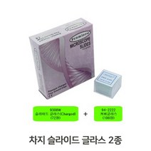현미경부품 차지슬라이드 글라스 과학교구 덮개유리72394EA, 본상품선택