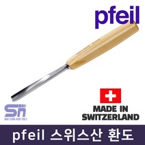 pfeil 페일 스위스산 환도 7-2_7-25 조각도 끌