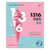 1316 팬클럽 독해 Level 2 / NE능률/오후4시까지주문시