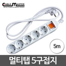 (CableMaster) 황동 5구 멀티탭 접지형 5M 16A, 상세페이지 참조