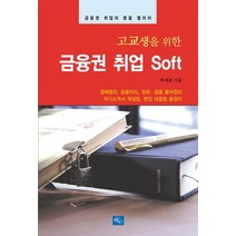 고교생을 위한 금융권 취업 Soft:금융권 취업의 문을 열어라, 하늘아래