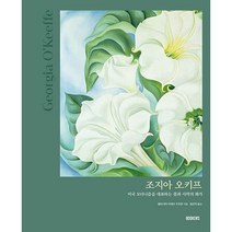 조지아 오키프 : 미국 모더니즘을 대표하는 꽃과 사막의 화가, 알리시아 이네즈 구즈만 (지은이), 김선지 (옮긴이), BOOKERS(북커스)