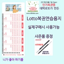 위브앱솔루션 DaeBakLotto.com복권용지 니가 좋아하기를100매 펜1개