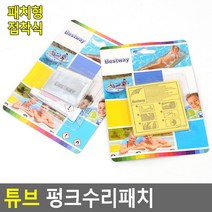 튜브 펑크수리패치 튜브수리 펑크패치 펑크수리 튜브패치 튜브펑크패치 빵구 빵구때우기 튜브 물놀이용품수리