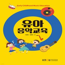 새책-스테이책터 [유아음악교육(워크북 포함)] -이영애.김영연 지음-유아교육과, 유아음악교육(워크북 포함)