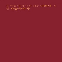 가능주의자:나희덕 시집, 문학동네, 나희덕