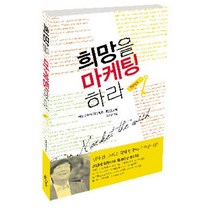 희망을 마케팅 하라:어느 스페셜리스트의 내밀한 고백, 강같은평화