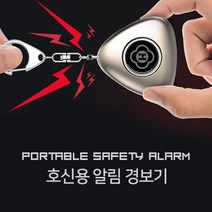 응급상황 호신용 강력알림 경보기 / 여성 어린이 여행자 필수호신용품
