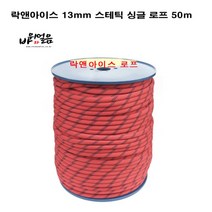 락앤아이스 13mm 스태틱 싱글로프 50m 산업구조 자일 암벽등반, 와인/블랙
