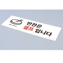 기사식당 반찬은 셀프입니다 반찬리필안내 표지판 카페 서비스 고기집 물은셀프 안내문