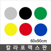 칼라포맥스 60x90cm(1T-5T)선택/포맥스판/폼보드, 초록색, 칼라포맥스2mm
