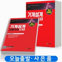 기계설계산업기사 필기 [분철가능] 건기원, 기계설계산업기사 필기 [분철 3권]