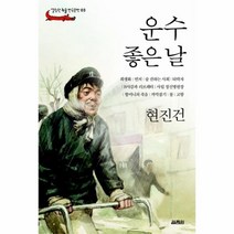 이노플리아 운수 좋은날 03 열림원 논술 한국문학, One color | One Size@1, 9788970635132