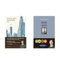 유현준 어디서 살 것인가 + 도시는 무엇으로 사는가 전2권